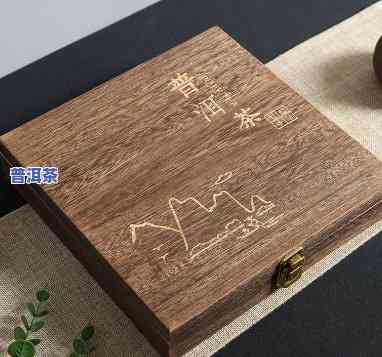 有木盒里面装普洱茶吗，寻找珍品：内含普洱茶的精致木盒