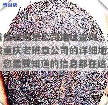 重庆老班章总部代理电话号码，查询重庆老班章总部代理电话号码，轻松获取联系方法！