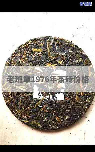 老班章1976年茶砖：1976年珍藏版，2斤装，原生态普洱茶砖价格