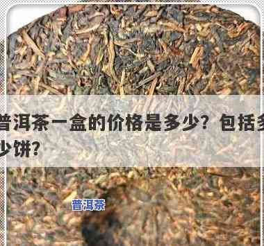 袋装普洱茶一般多少克一泡？价格及一盒包含多少克？