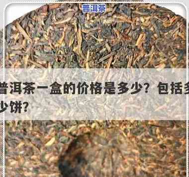 袋装普洱茶多少钱一盒？请提供详细价格信息