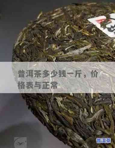 普洱茶供货价格多少钱一斤？求详细信息！