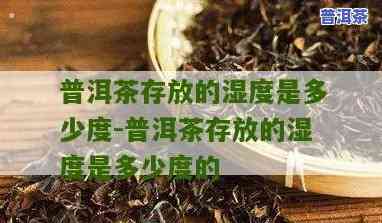 普洱茶温湿度，掌握普洱茶的完美储存：温度和湿度的关键性