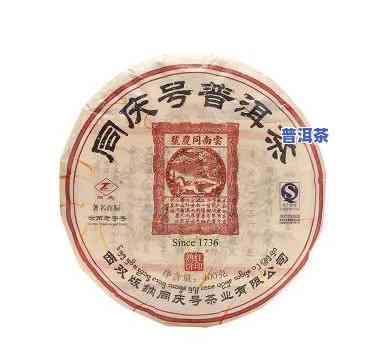 同庆号普洱茶  版哪年出的？价格多少？熟茶品质怎样？