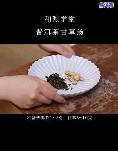 普洱茶甘草泡水可以吗-普洱茶甘草泡水可以吗怎么泡