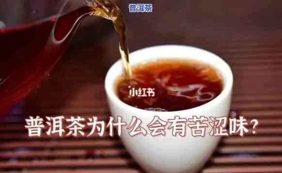 普洱茶味道不苦正常吗？起因解析与能否饮用探讨