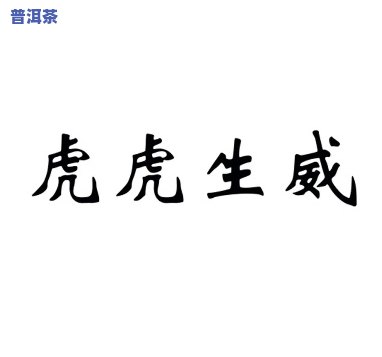 虎虎生威多少钱一盒，虎虎生威价格查询：每盒多少钱？