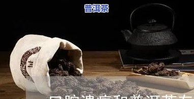 普洱茶的功效口腔溃疡可以喝吗，口腔溃疡患者能否饮用普洱茶？功效解析