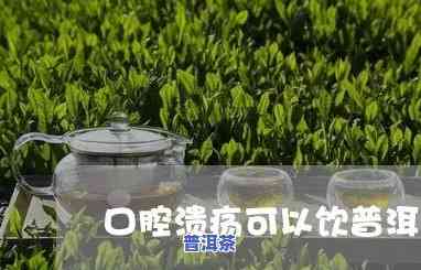 普洱茶对口腔溃疡有治疗作用吗？女性可以喝吗？