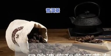 普洱茶对口腔溃疡有治疗作用吗？女性可以喝吗？