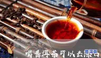 普洱茶对口腔好吗，探究普洱茶对口腔的益处：一种健康的饮品选择