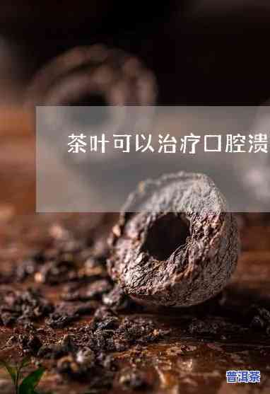 普洱茶的功效口腔溃疡-普洱茶的功效口腔溃疡可以喝吗