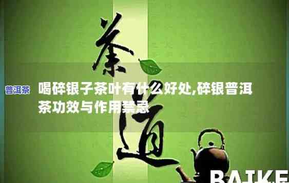 喝普洱茶碎银子：好处与坏处全解析