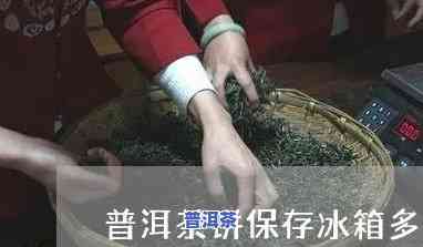 普洱茶在冰箱能长期保存吗？期限是多久？