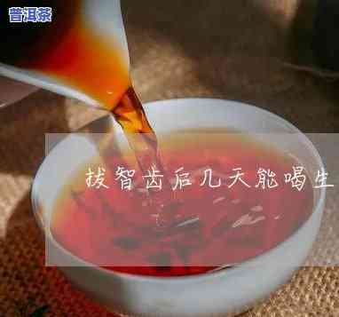 拔完智齿喝普洱茶好吗-拔完智齿喝普洱茶好吗有作用吗