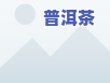 云南老班章茶叶：价格、公司介绍全知道