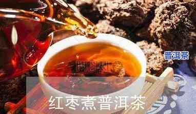 普洱茶可以和大枣一起煮吗，普洱茶与大枣的完美搭配：能否一起煮？