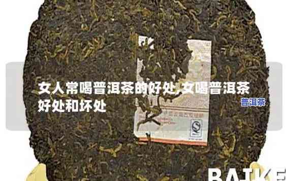 普洱茶女生喝了有什么好处？熟悉其益处与留意事项。