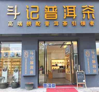 濮阳斗记普洱茶专卖店电话，查询濮阳斗记普洱茶专卖店电话？立即获取联系方法！