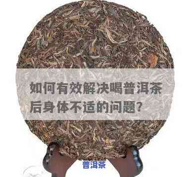 普洱茶太难喝：怎样解决口感疑问？