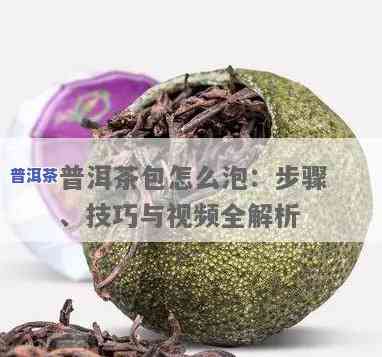 普洱茶包茶饼方法视频教程：详细步骤演示