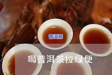 每次喝完普洱茶就想拉大便，是什么起因？正常吗？