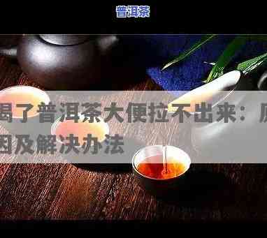 每次喝完普洱茶就想拉大便，是什么起因？正常吗？