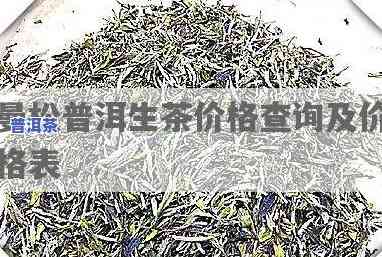 曼松普洱生茶价格多少？一斤售价及档次解析