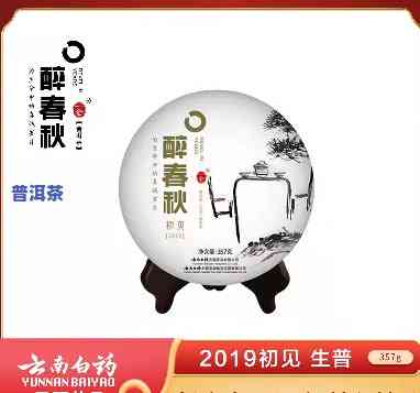 醉春秋普洱生茶，品味醉春秋：探索普洱生茶的魅力