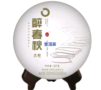 醉春秋普洱茶2015中秋，品味秋意浓，醉享中秋佳节：2015年醉春秋普洱茶