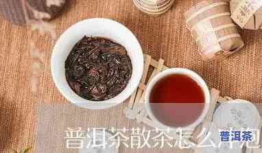 普洱茶散装甜茶怎么喝的，怎样冲泡普洱茶散装甜茶？简单步骤教你品鉴美味