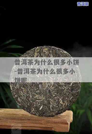 普洱茶饼有很多小纸条怎么回事，揭秘：为什么普洱茶饼上会有许多小纸条？