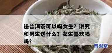 过生日女生送我普洱茶-过生日女生送我普洱茶什么意思