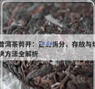 普洱茶饼怎样切片？详解切片工具与技巧