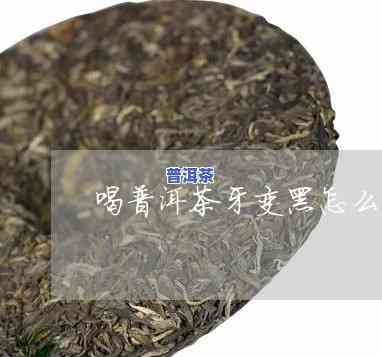 怎样解决喝普洱茶引起的牙齿变黑疑问？