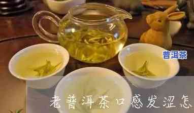 喝普洱茶牙发涩怎么办-喝普洱茶牙发涩怎么办呢