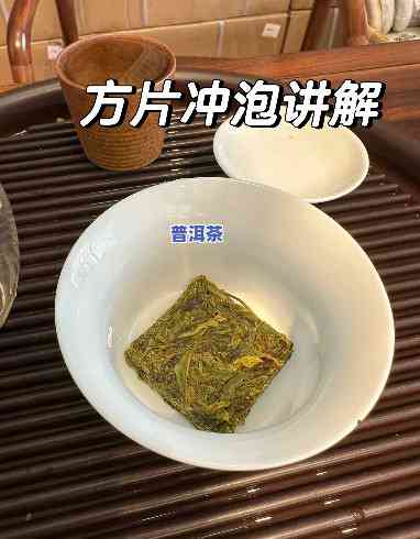 普洱茶方饼的冲泡方法-普洱茶方饼的冲泡方法视频