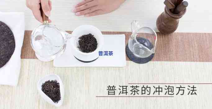 普洱茶方饼的冲泡方法-普洱茶方饼的冲泡方法视频