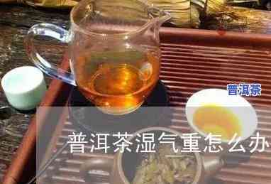 普洱茶弄湿怎么解决，怎样解决弄湿的普洱茶？