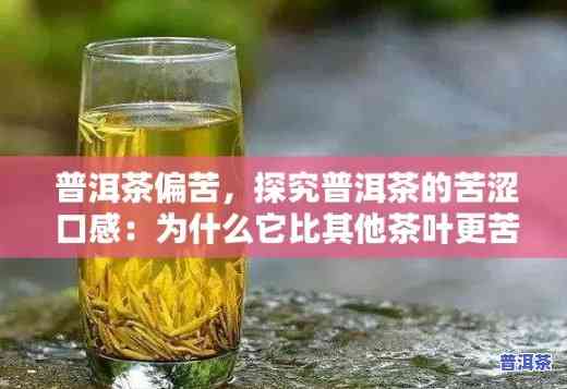 什么普洱茶苦味比较重一点，寻找口感偏苦的普洱茶？这份选购指南帮你找到合适的选择！