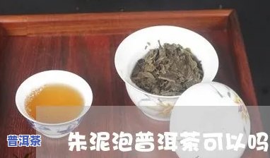 朱砂杯泡普洱茶：效果怎样？看视频揭晓！