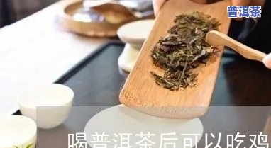 吃鸡肉后可以喝普洱茶吗，鸡肉配普洱茶？科学解析能否同时食用