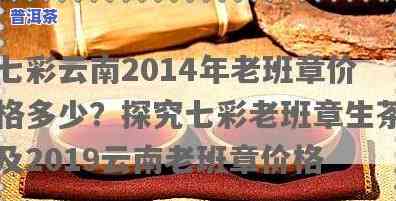 七彩云南2014年老班章多少钱，探究七彩云南2014年老班章的价格走势与收藏价值