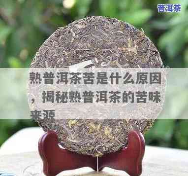 普洱茶为啥有苦也有甜呢，揭秘普洱茶的苦与甜：为什么会有这样的口感？