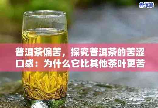 普洱茶为啥有苦也有甜呢，揭秘普洱茶的苦与甜：为什么会有这样的口感？