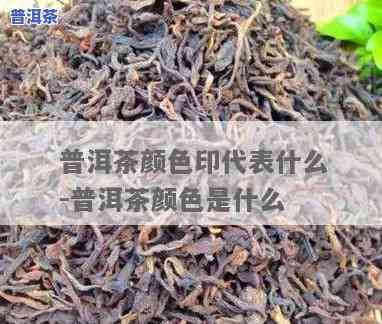 普洱茶颜色为什么那么深？作用其色泽的因素有哪些？