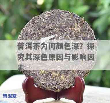 普洱茶颜色为什么那么深？作用其色泽的因素有哪些？