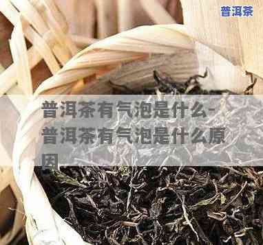 泡普洱茶出现的泡沫是好是坏，泡普洱茶时的泡沫：是好是坏？