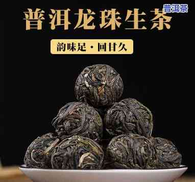 高品质龙珠普洱茶图片，品味尊贵：高品质龙珠普洱茶图片展示