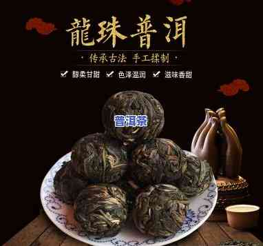 高品质龙珠普洱茶图片，品味尊贵：高品质龙珠普洱茶图片展示